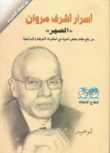 كتاب أسرار أشرف مروان