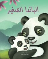 كتاب الباندا الصغير