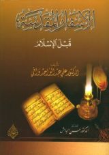 كتاب الأسفار المقدسة قبل الإسلام
