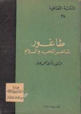 كتاب طاغور