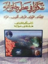 كتاب تفكروا في عظمة خلق الله