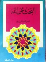 كتاب البحث عن الله