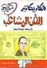 كتاب الكاريكاتير