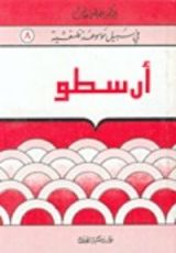 كتاب أرسطو (في سبيل موسوعة فلسفية #8)