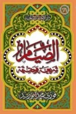 كتاب الصيام شريعة وحقيقة للشيخ الأستاذ فوزي محمد أبوزيد