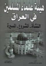 كتاب هيئة علماء المسلمين فى العراق