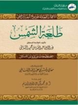 كتاب طلعة الشمس