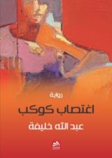 رواية اغتصاب كوكب