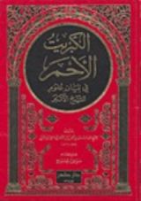 كتاب الكبريت الأحمر فى بيان علوم الشيخ الاكبر