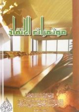 كتاب مؤتمرات الإنقاذ
