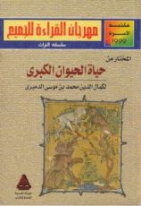 كتاب المختار من حياة الحيوان الكبرى