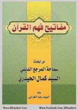 كتاب مفاتيح فهم القرآن
