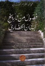 كتاب فصول من تاريخ لبنان الحضاري