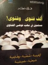 كتاب ألف فتوى وفتوى / مسلمون في مهب فوضى الفتاوى