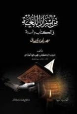 كتاب من أسرار اللغة فى الكتاب والسنة