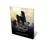 كتاب السيدة زينب عليها السلام عالمة غير معلمة