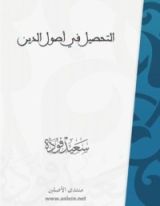 كتاب التحصيل في اصول الدين