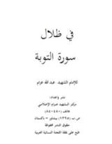 كتاب في ظلال سورة التوبة