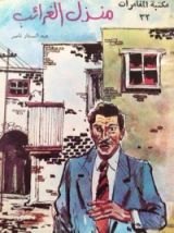 رواية منزل الغرائب