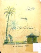 كتاب سلسلة من أمجاد الثقافة العربية