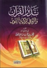 كتاب تدبر القرآن وأثره في تزكية النفوس