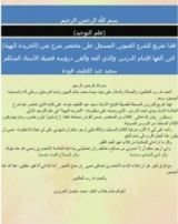 كتاب تفريغ دروس شرح الخريدة البهية