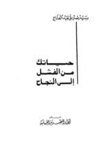 كتاب حياتك من الفشل إلى النجاح