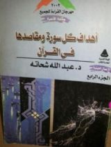 كتاب أهداف كل سورة ومقاصدها في القرآن - الجزء الرابع