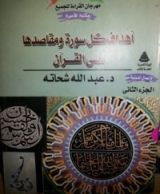 كتاب أهداف كل سورة ومقاصدها في القرآن الكريم الجزء الثاني