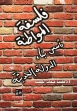 كتاب فلسفة المواطنة وأسس بناء الدولة الحديثة