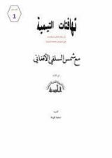 كتاب تهافت التيمية مع شمس السلفي