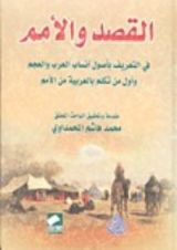 كتاب القصد والأمم في التعريف بأصول أنساب العرب والعجم
