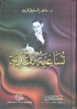 كتاب تساعية نقدية