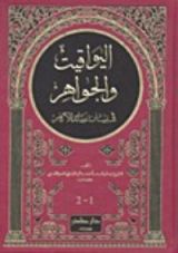 كتاب اليواقيت والجواهر في بيان عقائد الأكابر