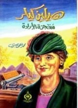 كتاب هيلين كيلر معجزة الإرادة
