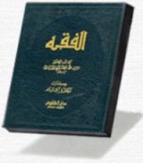 كتاب فقه الحكم في الإسلام