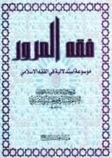 كتاب فقه المرور