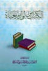 كتاب الكتاب من لوازم الحياة