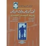 كتاب تحت الأرض و فوق الأرض غربة اليسار المصري