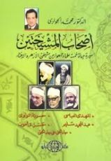 كتاب أصحاب المشيختين