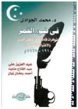 كتاب في ضوء القمر مذكرات قادة العمل الوطني السري والاغتيالات السياسية 1910- 1925م