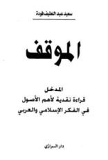 كتاب الموقف