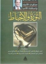 كتاب الثورة والإحباط