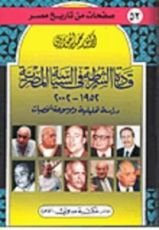 كتاب قادة الشرطة في السياسة المصرية 1952-2002 "دراسة تحليلية وموسوعة شخصيات