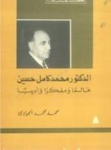 كتاب محمد كامل حسين عالما ومفكرا وأديبا