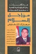 كتاب من أجل السلام- معارك التفاوض- مذكرات رجال الديبلوماسية المصرية