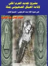 كتاب مشروع تجديد المسجد الحرام لإقامة الهيكل اليهودي بمكة