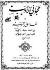 كتاب مجاني الأدب في حدائق العرب