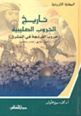 كتاب تاريخ الحروب الصليبية حروب الفرنجة في المشرق 489690هـ 10961291م