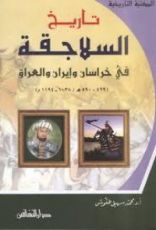 كتاب تاريخ السلاجقة في خراسان وإيران والعراق 429 - 590هـ 1038